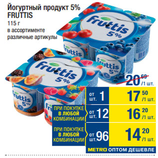 Акция - Йогуртный продукт 5% FRUTTIS