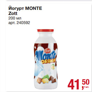 Акция - Йогурт MONTE Zott