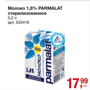 Акция - Молоко 1,8% PARMALAT стерилизованное