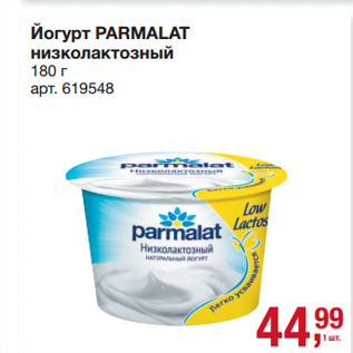 Акция - Йогурт PARMALAT низколактозный