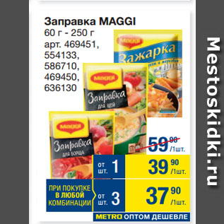 Акция - Заправка MAGGI