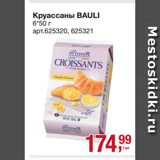 Акция - Круассаны BAULI