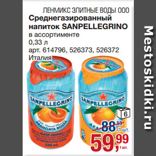 Акция - Среднегазированный напиток SANPELLEGRINO Италия