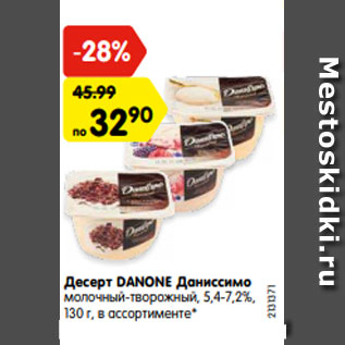 Акция - Десерт DANONE Даниссимо