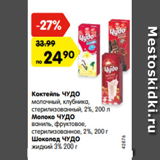Акция - Коктейль/Молоко/Шоколад Чудо 2-3%