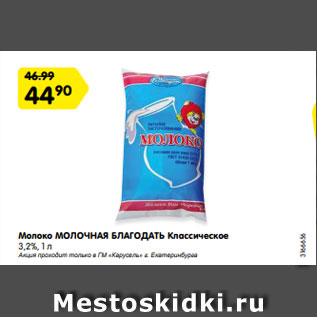 Акция - Молоко МОЛОЧНАЯ БЛАГОДАТЬ Классическое 3,2%, 1 л