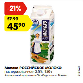 Акция - Молоко РОССИЙСКОЕ МОЛОКО пастеризованное, 3,5%, 950 г