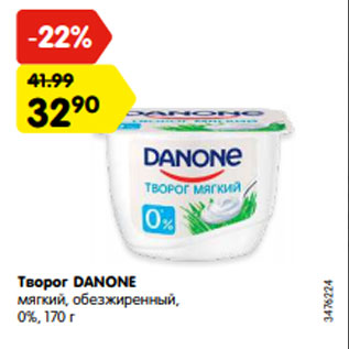 Акция - Творог DANONE мягкий, обезжиренный, 0%