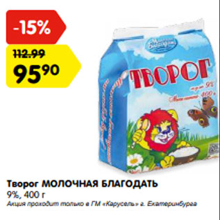 Акция - Творог МОЛОЧНАЯ БЛАГОДАТЬ 9%, 400 г