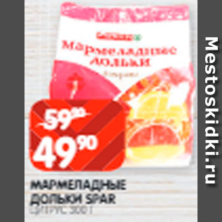 Акция - Мармеладные дольки Spar