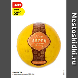 Акция - Сыр ЛАРЕЦ с грецкими орехами, 50%