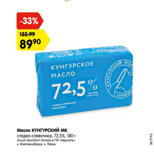 Акция - Масло КУНГУРСКИЙ МК сладко-сливочное, 72,5%, 180 г