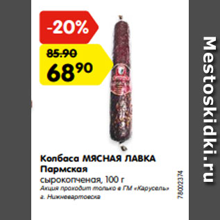 Акция - Колбаса МЯСНАЯ ЛАВКА Пармская сырокопченая, 100 г