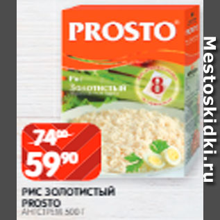 Акция - Рис Золотистый Prosto