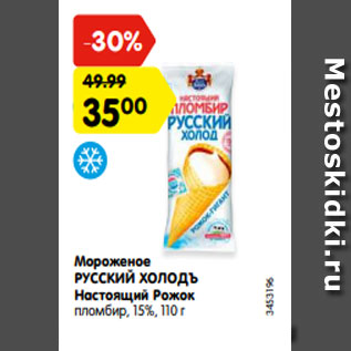 Акция - Мороженое РУССКИЙ ХОЛОДЪ Настоящий Рожок пломбир, 15%