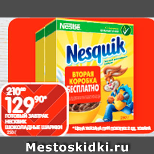 Акция - Готовый завтрак Nesquik