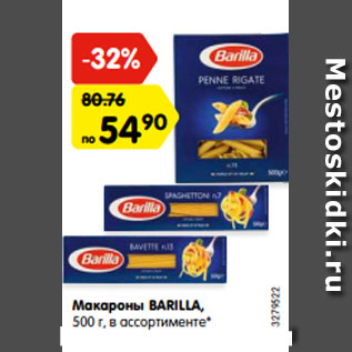 Акция - Макароны BARILLA