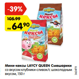 Акция - Мини-кексы LAYCY QUEEN Смешарики со вкусом клубники-сливок/с шоколадным вкусом