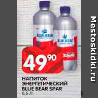 Акция - Напиток энергетический Blue Bear Spar