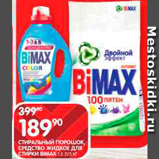 Акция - Стиральный порошок BiMax