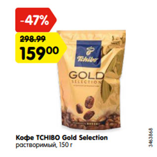 Акция - Кофе TCHIBO Gold Selection растворимый