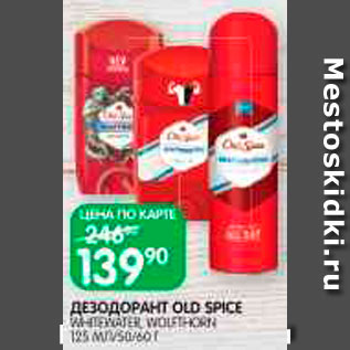 Акция - Дезодорант Old Spice