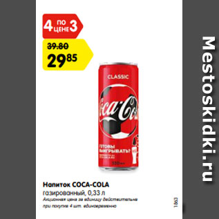 Акция - Напиток COCA-COLA газированный