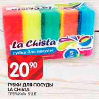 Акция - Губки для посуды La Chista