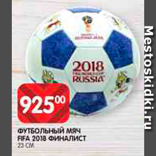 Акция - Мяч футбольный Fifa 2018