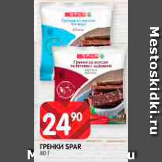 Акция - Гренки Spar