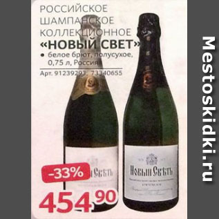 Акция - Российское шампанское НОВЫЙ СВЕТ