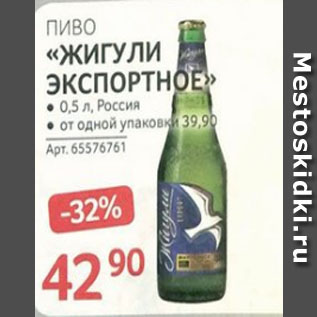 Акция - Пиво ЖИГУЛИ ЭКСПОРТНОЕ