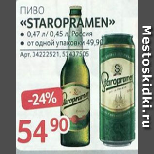 Акция - Пиво STAROPRAMEN