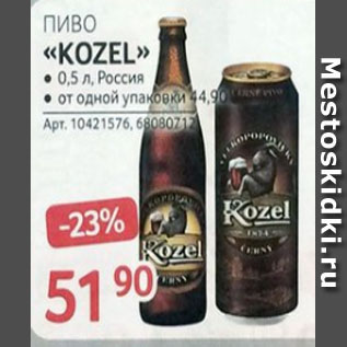 Акция - Пиво KOZEL