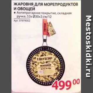 Акция - Жаровня для морепродуктов и овощей