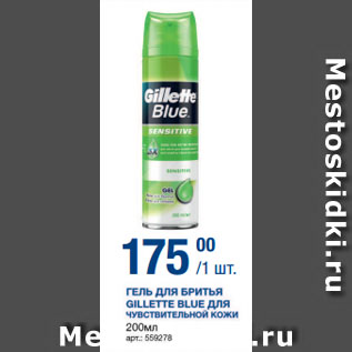 Акция - ГЕЛЬ ДЛЯ БРИТЬЯ GILLETTE BLUE ДЛЯ ЧУВСТВИТЕЛЬНОЙ КОЖИ