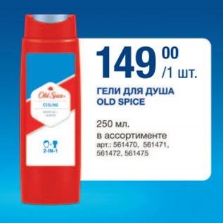 Акция - ГЕЛИ ДЛЯ ДУША OLD SPICE