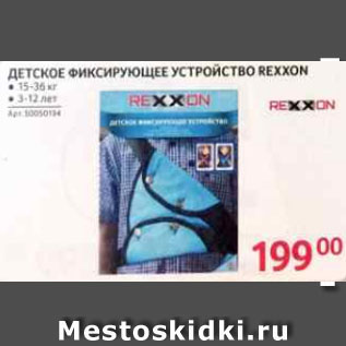 Акция - Детское ФИКСИРУЮЩЕЕ УСТРОЙСТВО REXXON