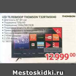 Акция - LED телевизор THOMSON