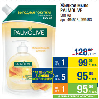 Акция - Жидкое мыло PALMOLIVE