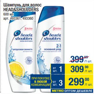 Акция - Шампунь для волос HEAD&SHOULDERS