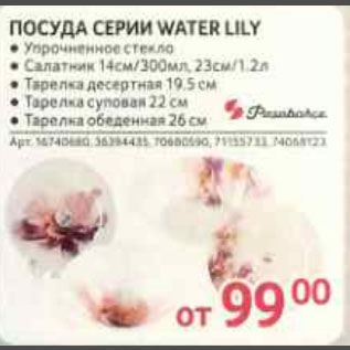 Акция - Посуда серии water lily