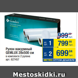 Акция - Рулон вакуумный GEMLUX 28х500 см