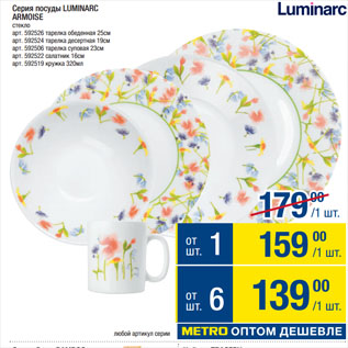 Акция - Серия посуды LUMINARC ARMOISE