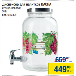 Акция - Диспенсер для напитков DACHA 3,8л
