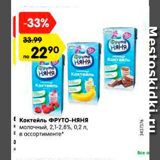 Акция - Коктейль ФРУТО-НЯНЯ молочный, 2,1-2,8%