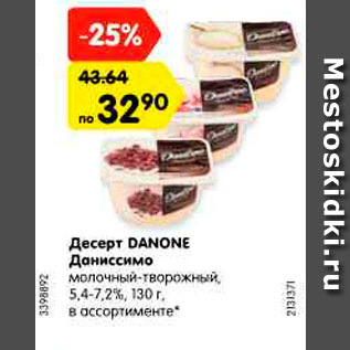 Акция - Десерт DANONE Даниссимо
