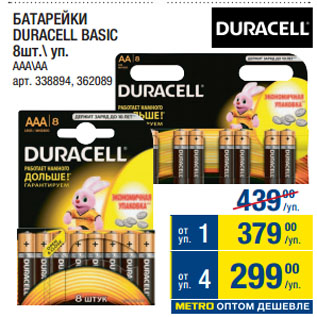 Акция - БАТАРЕЙКИ DURACELL BASIC