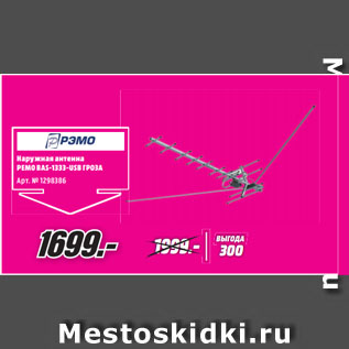 Акция - Наружная антенна РЕМО BAS-1333-USB ГРОЗА