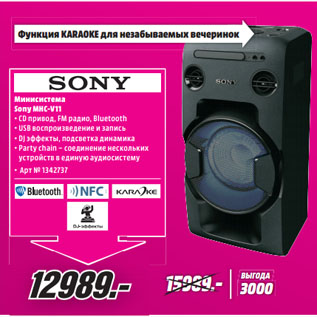 Акция - Минисистема Sony MHC-V11